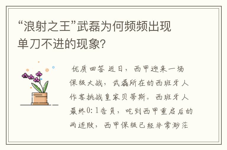 “浪射之王”武磊为何频频出现单刀不进的现象？