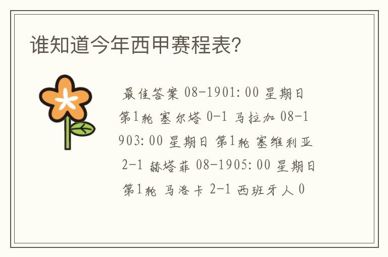 谁知道今年西甲赛程表？