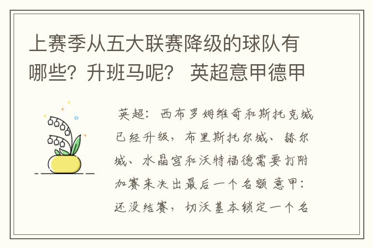 上赛季从五大联赛降级的球队有哪些？升班马呢？ 英超意甲德甲西甲法甲都要