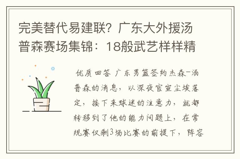 完美替代易建联？广东大外援汤普森赛场集锦：18般武艺样样精通