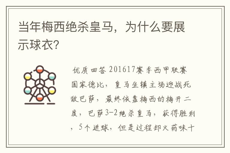 当年梅西绝杀皇马，为什么要展示球衣？