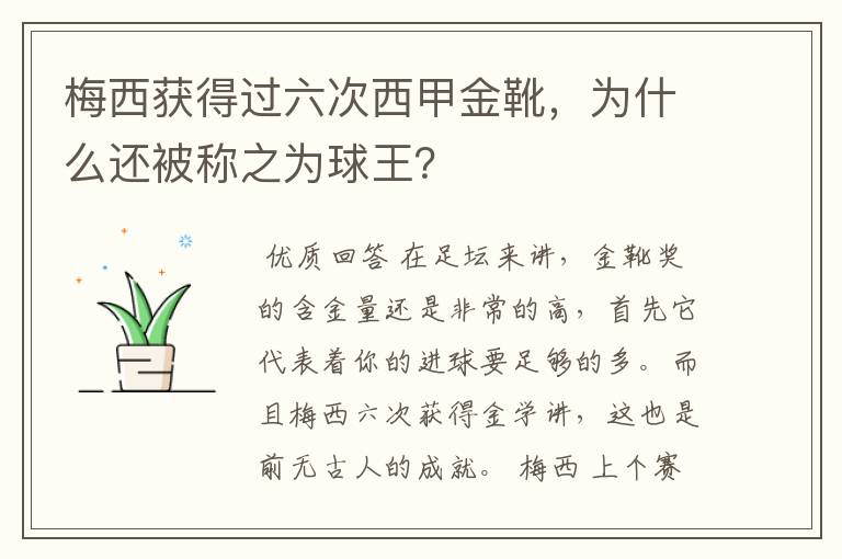 梅西获得过六次西甲金靴，为什么还被称之为球王？