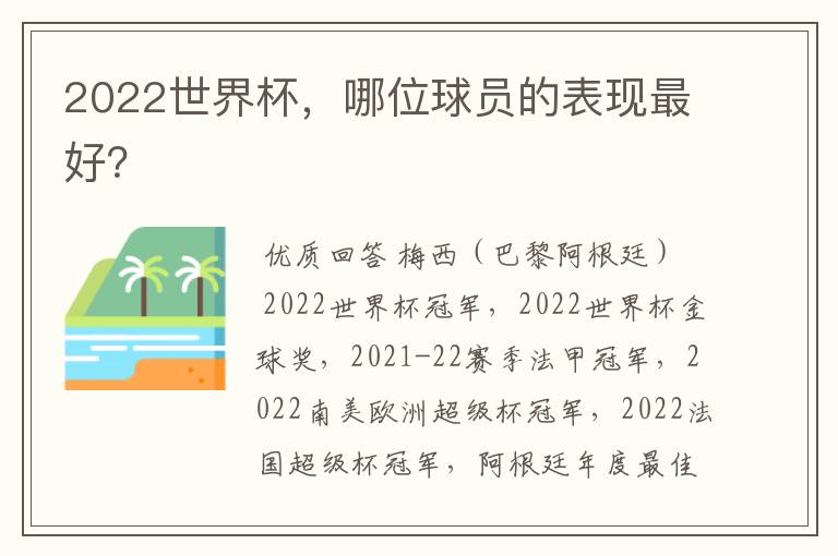 2022世界杯，哪位球员的表现最好？