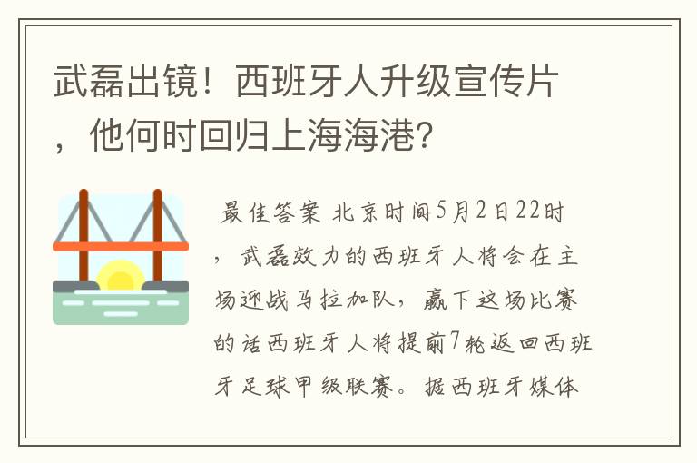 武磊出镜！西班牙人升级宣传片，他何时回归上海海港？