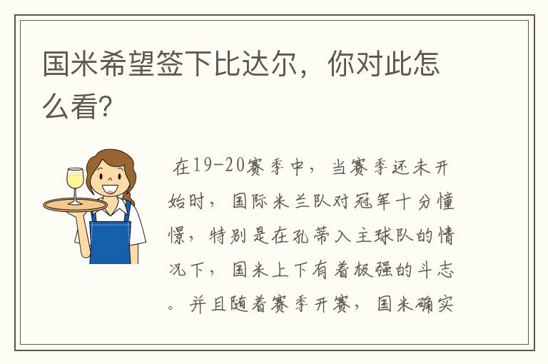 国米希望签下比达尔，你对此怎么看？