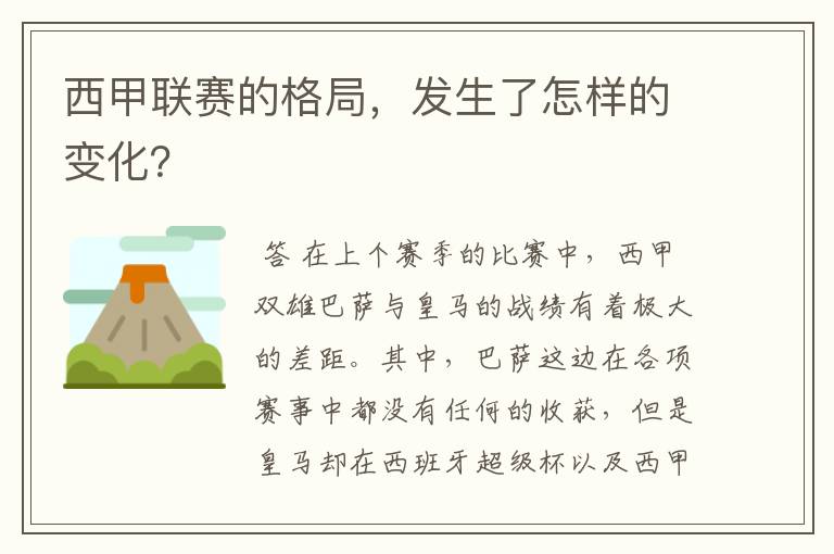 西甲联赛的格局，发生了怎样的变化？