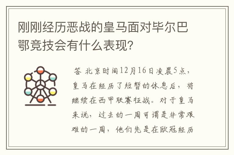 刚刚经历恶战的皇马面对毕尔巴鄂竞技会有什么表现？