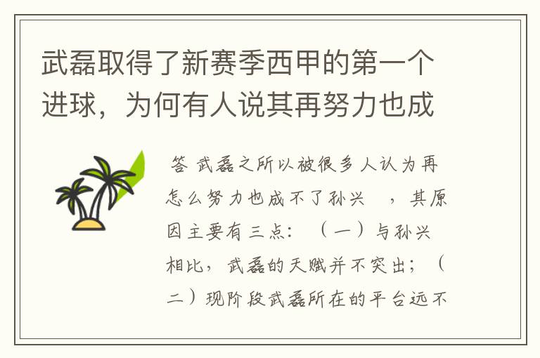 武磊取得了新赛季西甲的第一个进球，为何有人说其再努力也成不了孙兴慜？