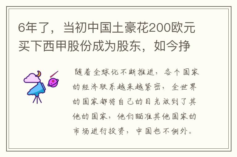 6年了，当初中国土豪花200欧元买下西甲股份成为股东，如今挣多少？