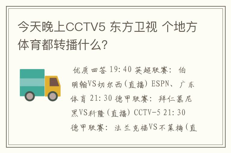 今天晚上CCTV5 东方卫视 个地方体育都转播什么？