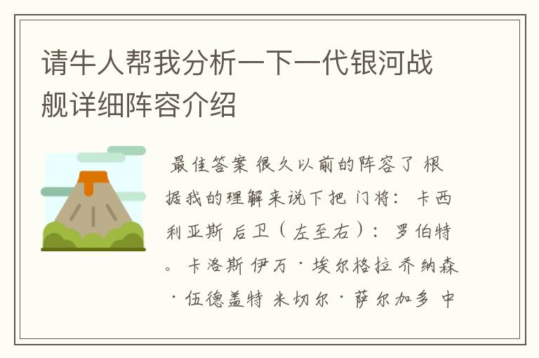 请牛人帮我分析一下一代银河战舰详细阵容介绍