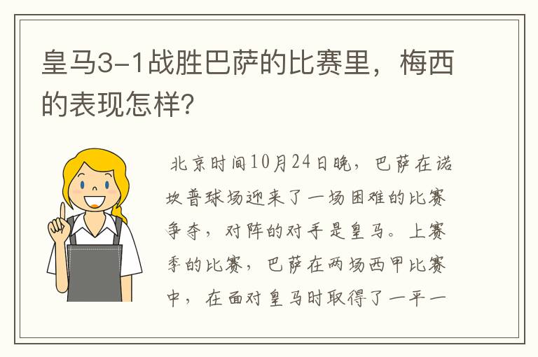 皇马3-1战胜巴萨的比赛里，梅西的表现怎样？