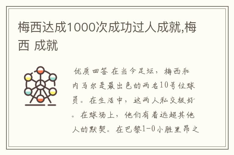 梅西达成1000次成功过人成就,梅西 成就