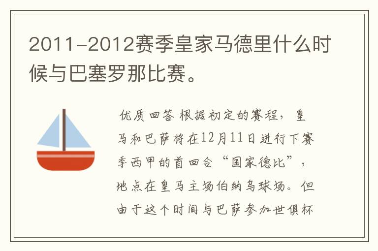 2011-2012赛季皇家马德里什么时候与巴塞罗那比赛。