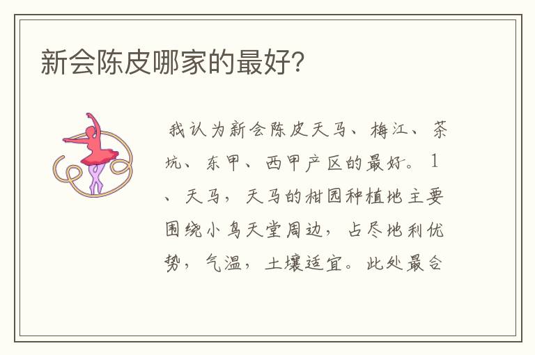 新会陈皮哪家的最好？