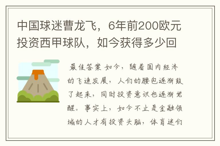 中国球迷曹龙飞，6年前200欧元投资西甲球队，如今获得多少回报？