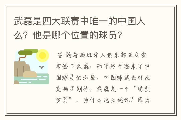 武磊是四大联赛中唯一的中国人么？他是哪个位置的球员？