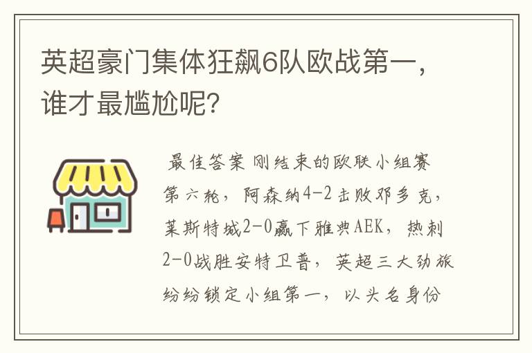 英超豪门集体狂飙6队欧战第一，谁才最尴尬呢？