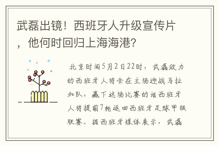 武磊出镜！西班牙人升级宣传片，他何时回归上海海港？