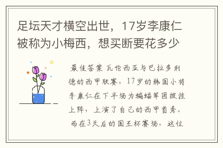 足坛天才横空出世，17岁李康仁被称为小梅西，想买断要花多少钱？