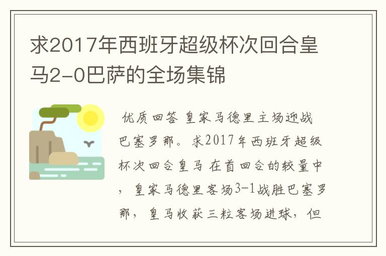 求2017年西班牙超级杯次回合皇马2-0巴萨的全场集锦