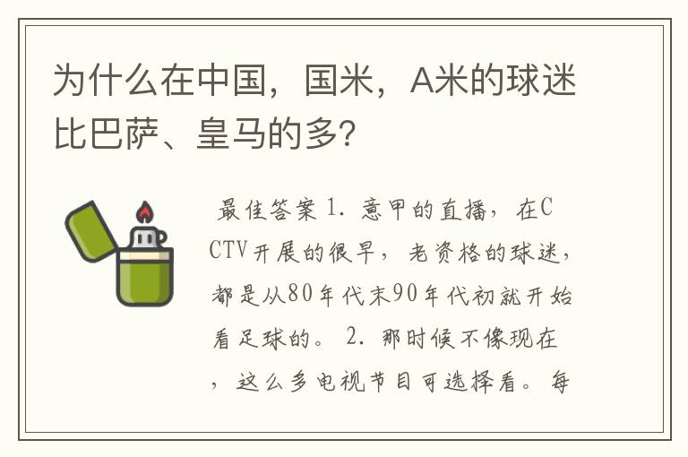 为什么在中国，国米，A米的球迷比巴萨、皇马的多？