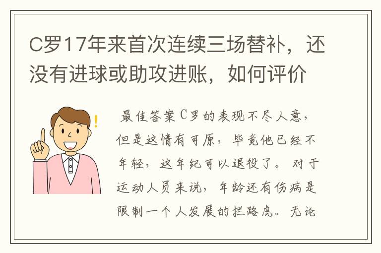 C罗17年来首次连续三场替补，还没有进球或助攻进账，如何评价这一表现？