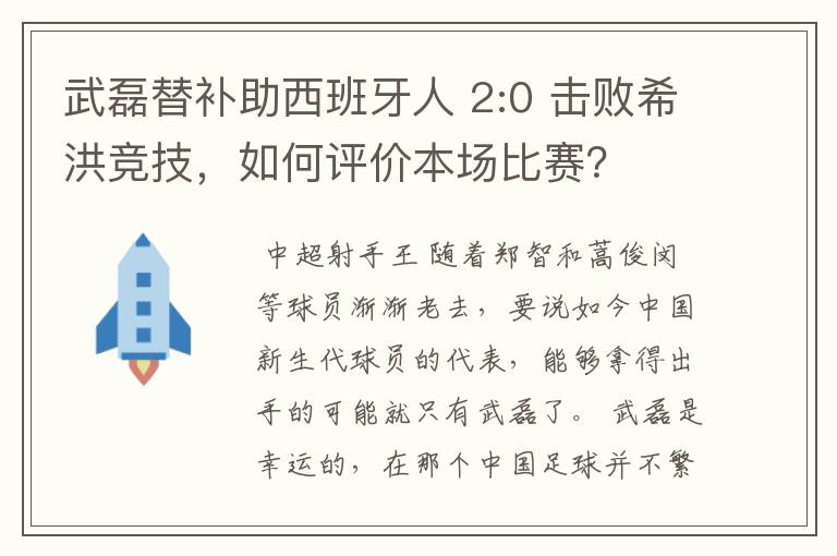 武磊替补助西班牙人 2:0 击败希洪竞技，如何评价本场比赛？