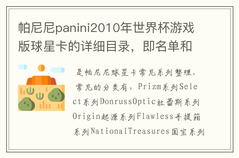 帕尼尼panini2010年世界杯游戏版球星卡的详细目录，即名单和编号