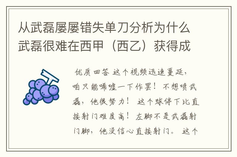 从武磊屡屡错失单刀分析为什么武磊很难在西甲（西乙）获得成功？