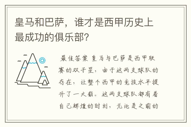 皇马和巴萨，谁才是西甲历史上最成功的俱乐部？