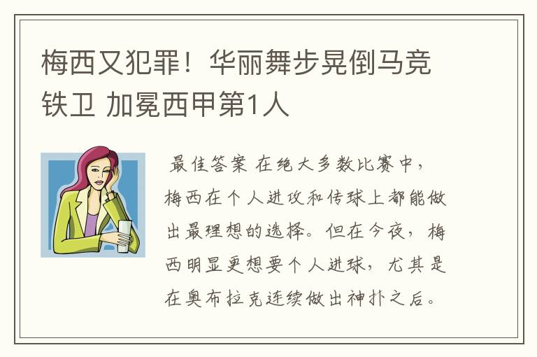 梅西又犯罪！华丽舞步晃倒马竞铁卫 加冕西甲第1人