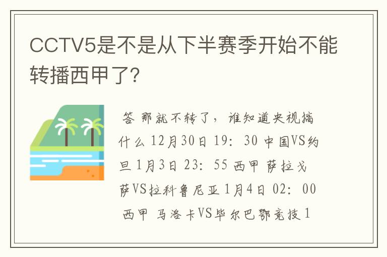 CCTV5是不是从下半赛季开始不能转播西甲了？