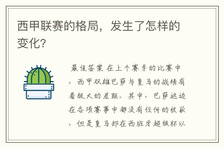 西甲联赛的格局，发生了怎样的变化？