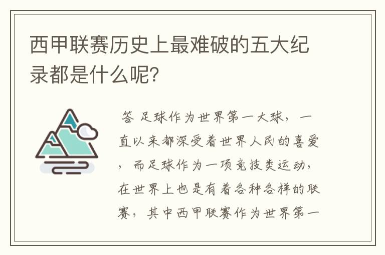 西甲联赛历史上最难破的五大纪录都是什么呢？