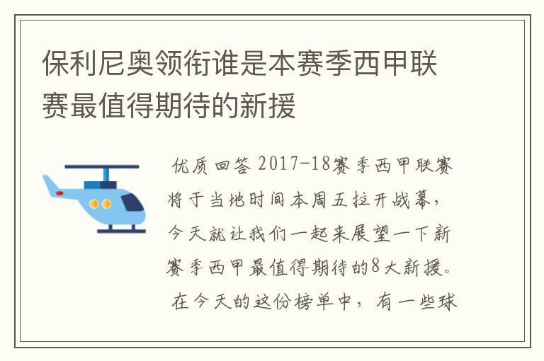 保利尼奥领衔谁是本赛季西甲联赛最值得期待的新援