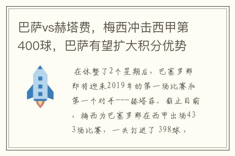 巴萨vs赫塔费，梅西冲击西甲第400球，巴萨有望扩大积分优势