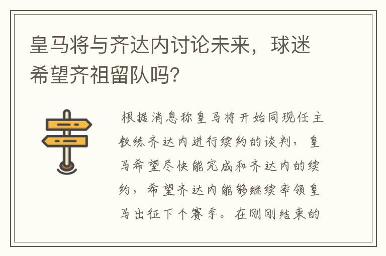 皇马将与齐达内讨论未来，球迷希望齐祖留队吗？