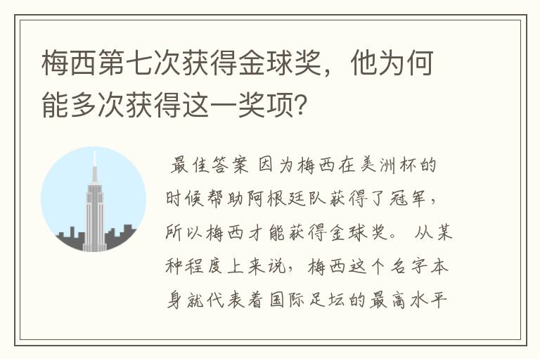 梅西第七次获得金球奖，他为何能多次获得这一奖项？