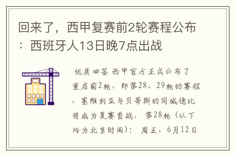 回来了，西甲复赛前2轮赛程公布：西班牙人13日晚7点出战