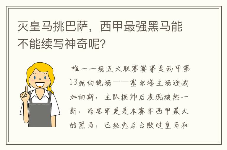 灭皇马挑巴萨，西甲最强黑马能不能续写神奇呢？