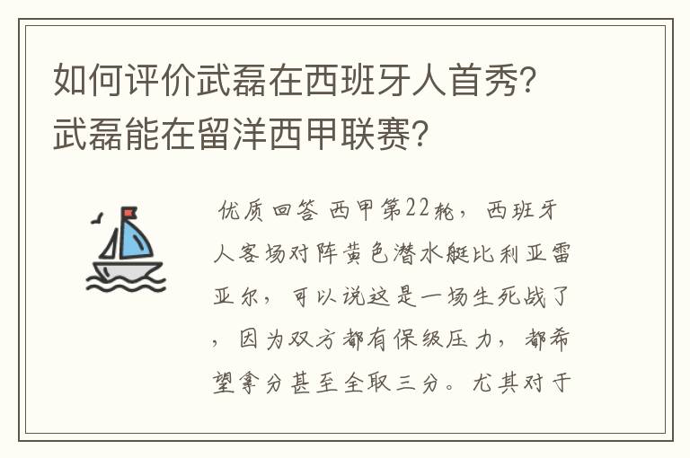 如何评价武磊在西班牙人首秀？武磊能在留洋西甲联赛？