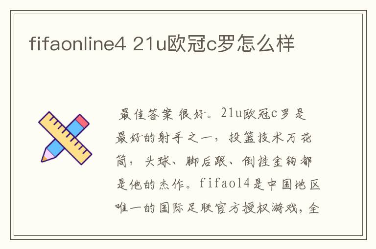 fifaonline4 21u欧冠c罗怎么样