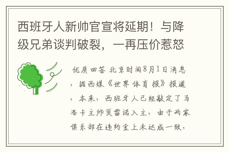 西班牙人新帅官宣将延期！与降级兄弟谈判破裂，一再压价惹怒对方