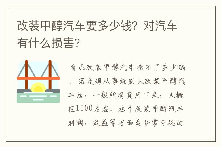 改装甲醇汽车要多少钱？对汽车有什么损害？