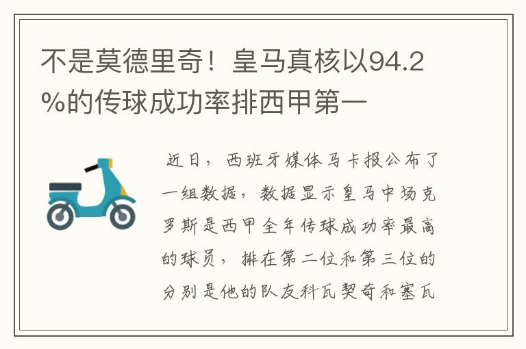 不是莫德里奇！皇马真核以94.2%的传球成功率排西甲第一