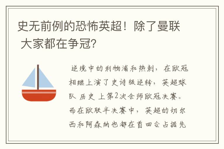 史无前例的恐怖英超！除了曼联 大家都在争冠？