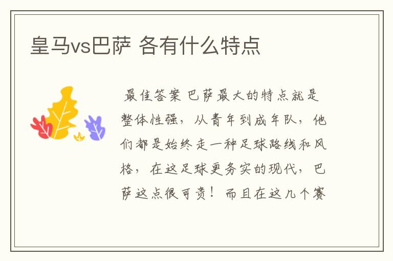 皇马vs巴萨 各有什么特点