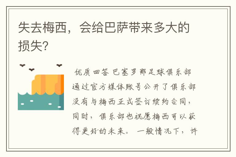 失去梅西，会给巴萨带来多大的损失？