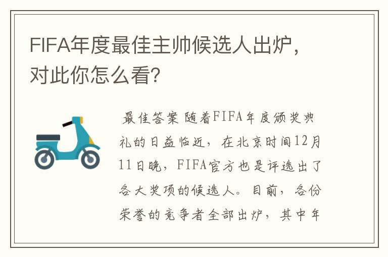 FIFA年度最佳主帅候选人出炉，对此你怎么看？